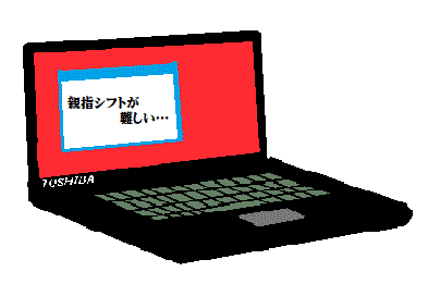 dynabook A553/Jのイラスト。画面には「親指シフトが難しい…」の文字。
