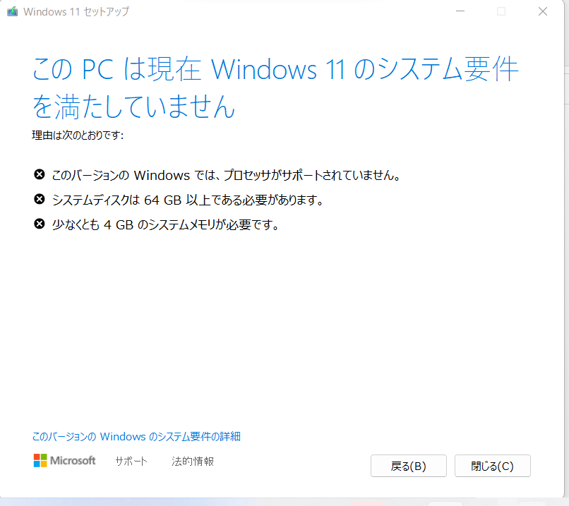 Windows11のシステム要件を満たしていない